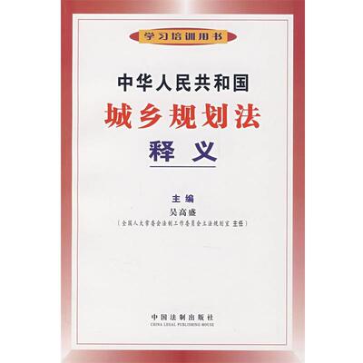 吴高盛　主编中华人民共和国城乡规划法释义（正版旧书包邮）中国法制出版社9787509302866