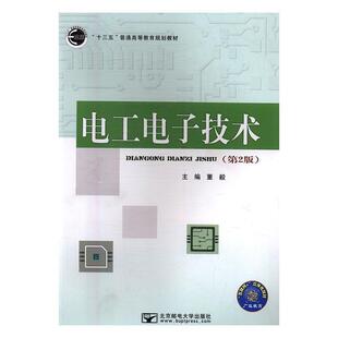 董毅电工电子技术（正版旧书包邮）北京邮电大学出版社9787563551606