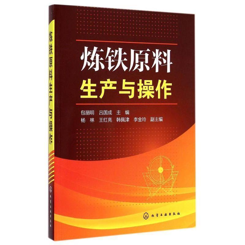 包丽明,吕国成 主编 杨林,王红亮,韩佩津,李金玲 副主编炼铁原料生产与操作(正版旧书包邮)化学工业出版社9787122226679