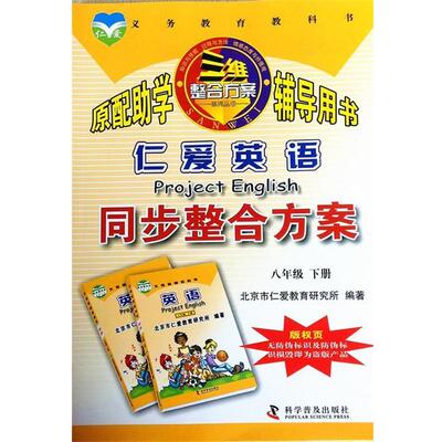 仁爱英语同步整合方案 八年级下册（正版旧书包邮）科学普及出版社9787110079799