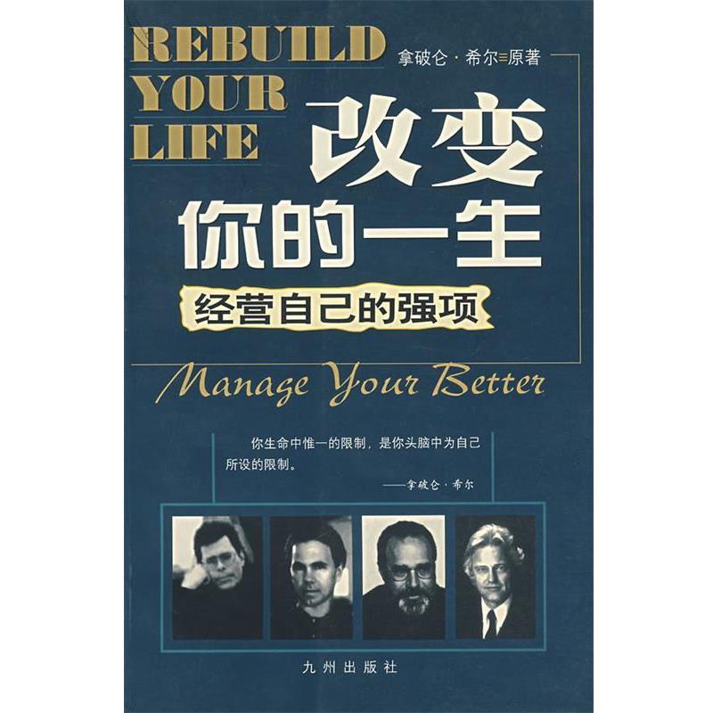 （美）希尔　著,刘天　编译改变你的一生: 经营自己的强项（正版旧书包邮）九洲图书出版社9787801146106