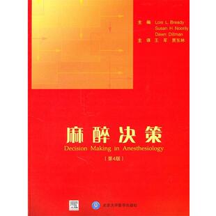 (美)布雷迪,努里利,迪尔曼　著,王军,贾东林　译麻醉决策（正版旧书包邮）北京大学医学出版社9787565900402