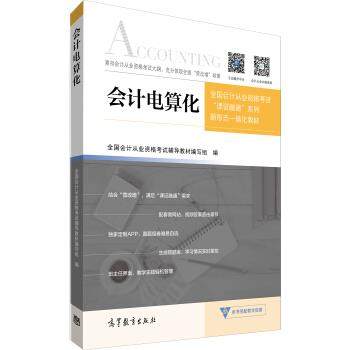全国会计从业资格考试辅导教材编写组 编会计电算化（正版旧书包邮）高等教育出版社9787040453805