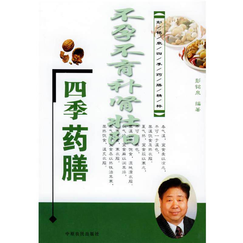 彭铭泉 编著不孕不育补肾壮阳四季药膳—彭铭原四季药膳精粹（正版旧书包邮）中原农民出版社发行部9787806416488