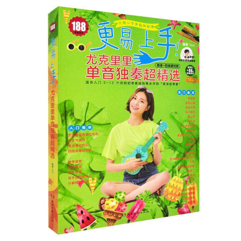 更易上手尤克里里单音弹奏超精选（正版旧书包邮）湖南文艺出版社9787540499983
