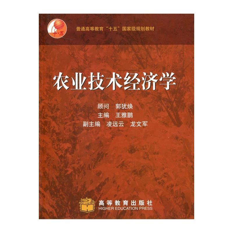 王雅鹏 著农业技术经济学（正版旧书包邮）高等教育出版社9787040122671