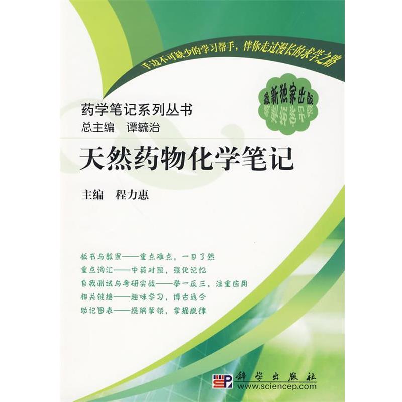 程力惠,谭毓治 编药学笔记系列丛书:天然药物化学笔记（正版旧书包邮）科学出版社有限责任公司9787030261403