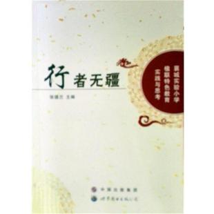 张德兰行者无疆（正版旧书包邮）世界图书出版公司9787510080104