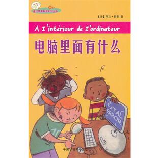 （法）舒勒　著,传神　译电脑里面有什么（正版旧书包邮）中国环境科学出版社9787511106407