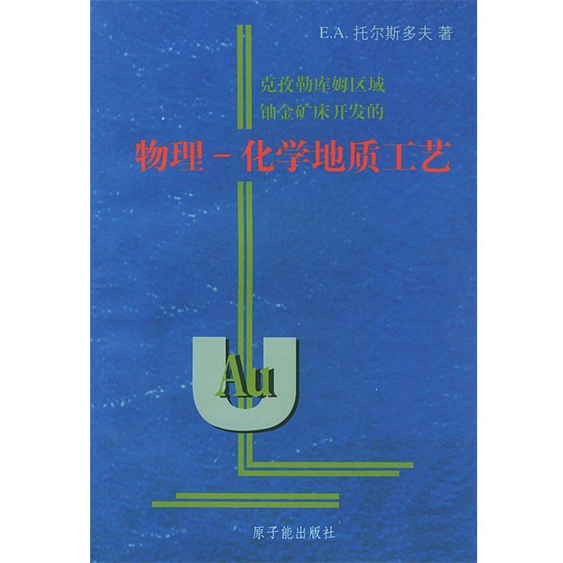 (乌兹)托尔司多夫,潘乃礼,李普洲克孜勒库姆区域铀金矿床开发的物理—化学地质工艺（正版旧书包邮）原子能出版社9787502227258