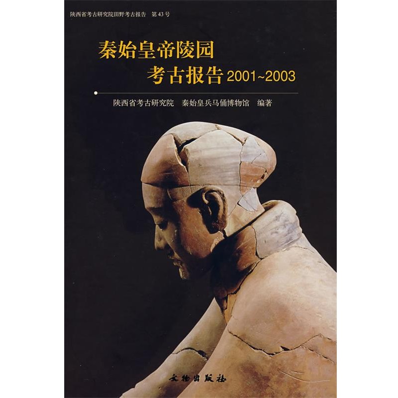 陕西省考古研究院秦始皇兵马俑博物馆　编著秦始皇帝陵园考古报告2001-2003（正版旧书包邮）文物出版社9787501019847