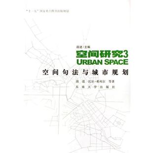 段进 等著空间句法与城市规划(正版旧书包邮)东南大学出版社9787564106256