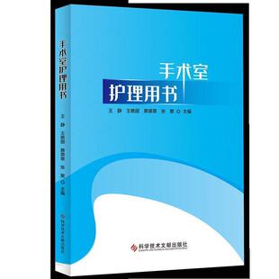 王静,王艳丽,蔡翠翠,张聚 编手术室护理用书（正版旧书包邮）科学技术文献出版社9787518970049