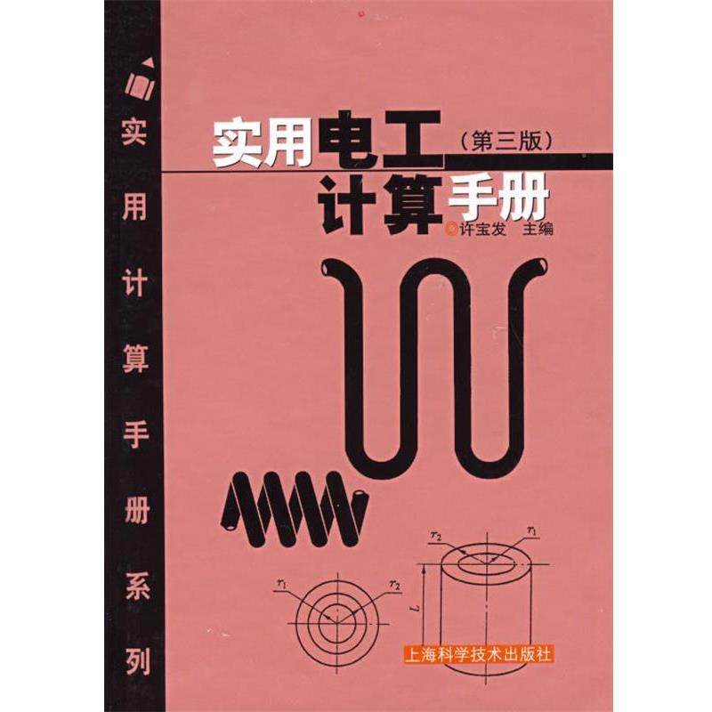许宝发 主编实用电工计算手册（正版旧书包邮）上海科学技术出版社9787532390731