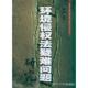 等 包邮 著环境侵权法疑难问题研究 邹雄 正版 旧书 厦门大学出版 社9787561537305