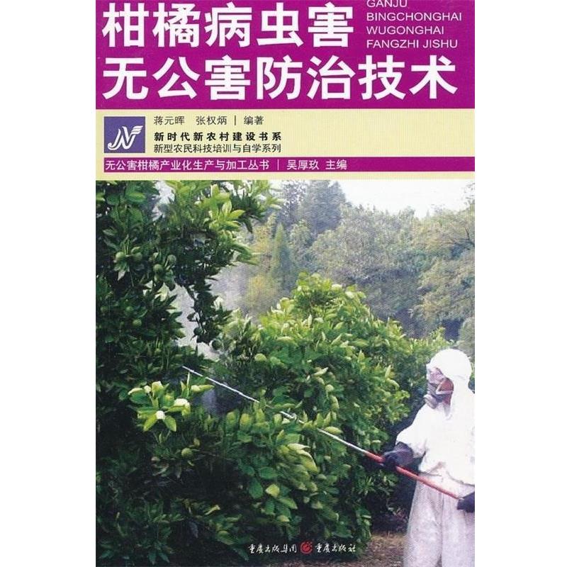 蒋元晖,张权炳 著柑橘病虫害无公害防治技术（正版旧书包邮）重庆出版集团图书发行有限公司9787536687431