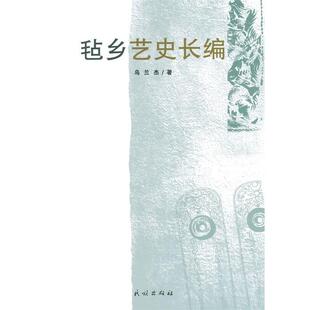 乌兰杰 著毡乡艺史长编(正版旧书包邮)民族出版社9787105128976