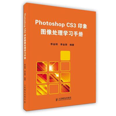 李金明,李金荣 编著Photoshop CS3 印象 图像处理学习手册（正版旧书包邮）人民邮电出版社9787115184832