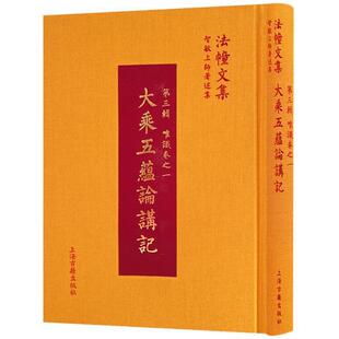 智敏 著大乘五蕴论讲记（正版旧书包邮）上海古籍出版社9787532586097