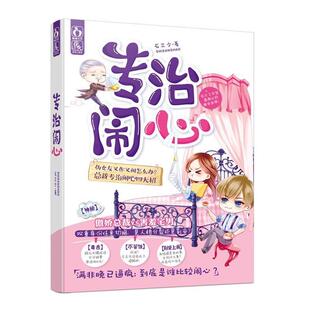 石三少 著专治闹心（正版旧书包邮）江苏文艺出版社9787539990156