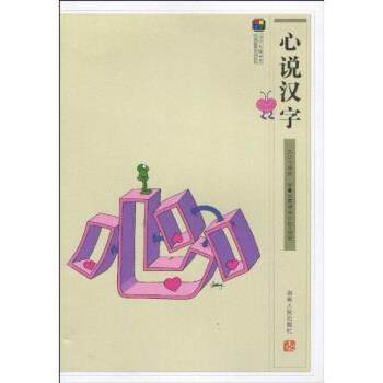 韦国庆,宏图漫画公社,刘宏心说汉字（正版旧书包邮）湖南人民出版社9787543864221