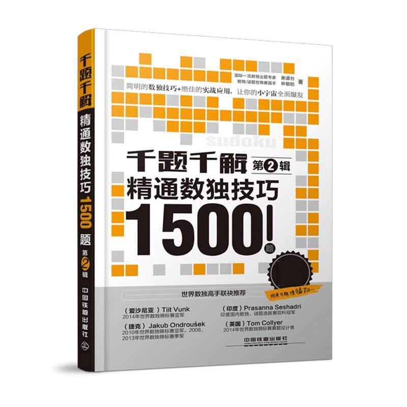 谢道台 林敏舫千题千解:精通数独技巧1500题（正版旧书包邮）中国铁道出版社9787113200176