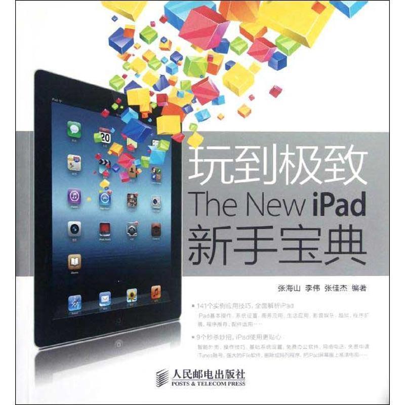 张海山,李伟 张佳杰玩到极致 The New iPad新手宝典（正版旧书包邮）人民邮电出版社9787115288714