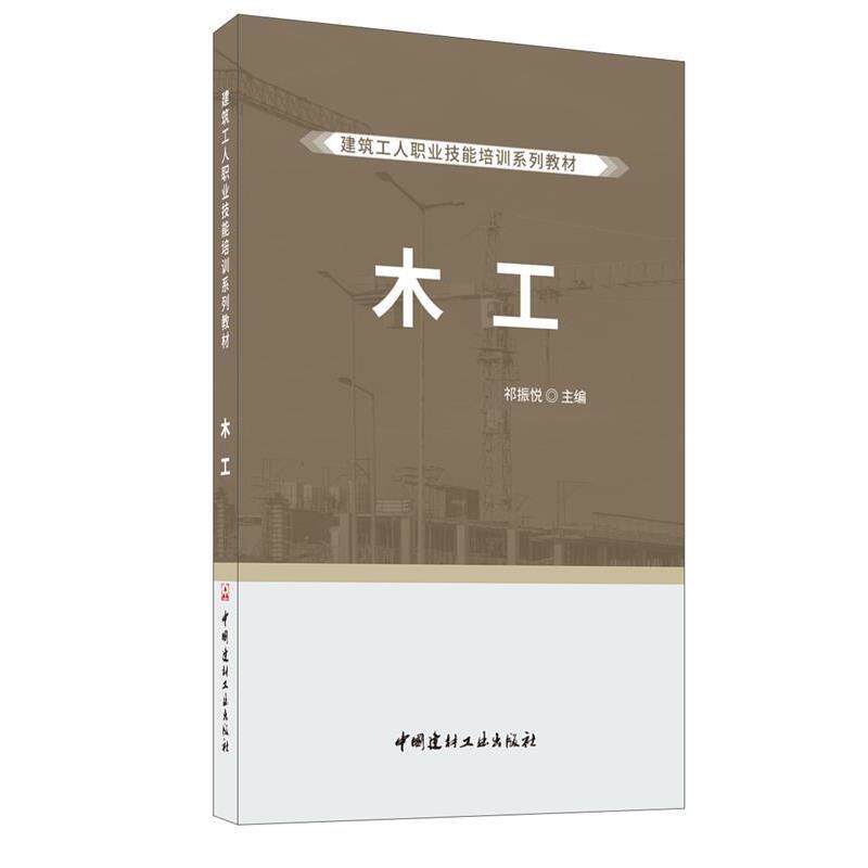 祁振悦 著木工&middot;建筑工人职业技能培训系列教材（正版旧书包邮）中国建材工业出版社9787516028759