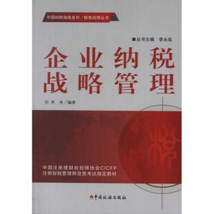 李舟企业纳税战略管理（正版旧书包邮）中国税务出版社9787802356481
