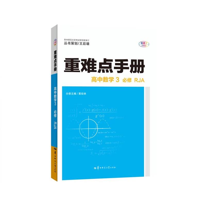 黄绘林重难点手册.高中数学.3.必修.RJA（正版旧书包邮）华中师范大学出版社9787562289678
