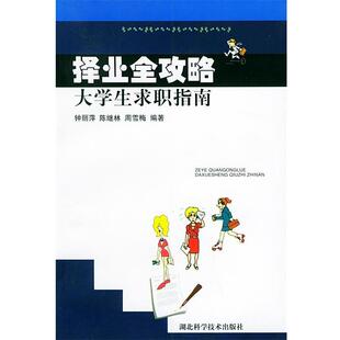 钟丽萍,陈继林,周雪梅 编著择业全攻略：大学生求职指南（正版旧书包邮）湖北科学技术出版社9787535230331
