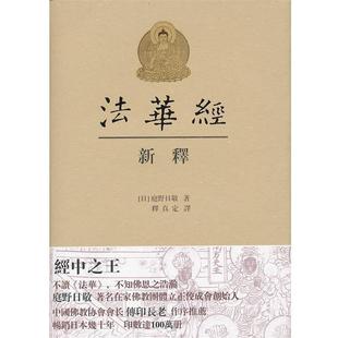（日）庭野日敬　著,释真定　译《法华经》新释（正版旧书包邮）上海古籍出版社9787532557172