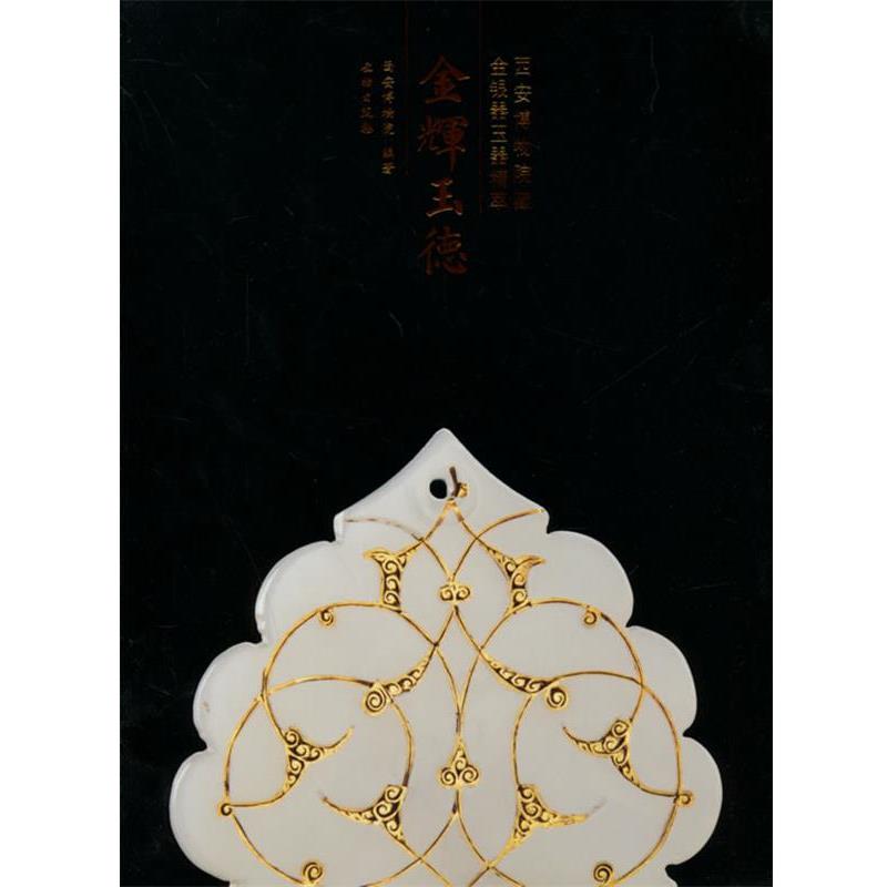西安博物院　编著金辉玉德:西安博物院藏金银器玉器精粹（正版旧书包邮）文物出版社9787501039333