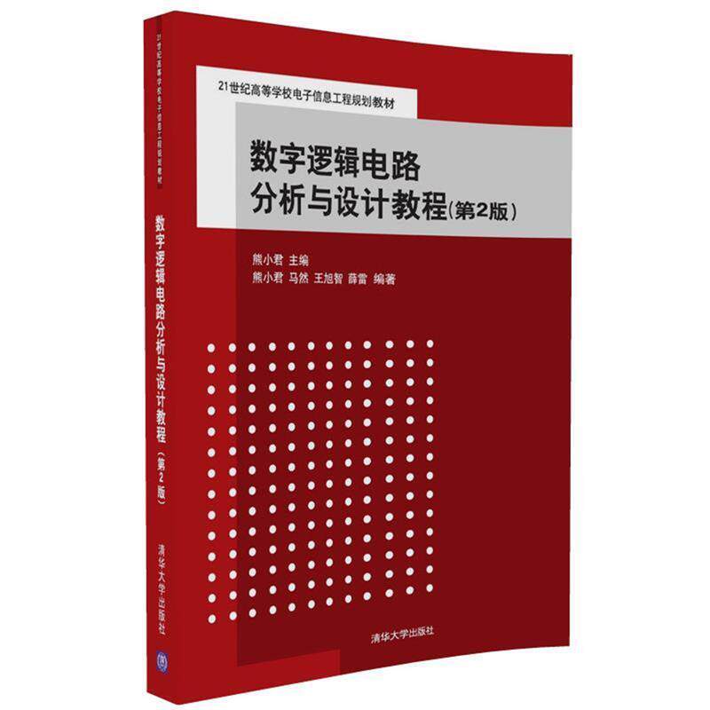 熊小君 马然 王旭智 薛雷数字逻辑电路分析与设计教程（正版旧书包邮）清华大学出版社9787302457282