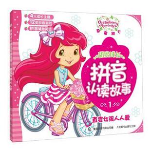 童趣出版有限公司 编直爽女孩人人爱-草莓甜心甜蜜成长拼音认读故事-1(正版旧书包邮)人民邮电出版社9787115389961