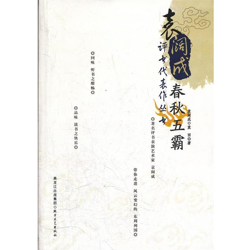 袁阔成,袁田　著袁阔成评书代表作丛书春秋五霸（正版旧书包邮）北方文艺出版社9787531725527