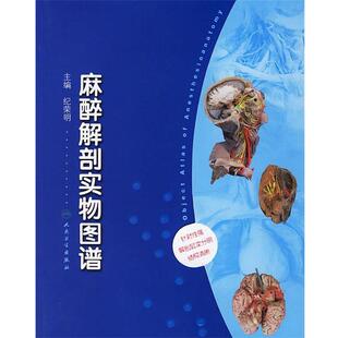 纪荣明 主编麻醉解剖实物图谱（正版旧书包邮）人民卫生出版社9787117077378