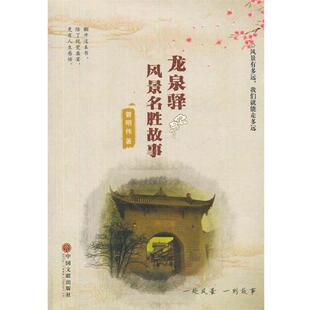 曾明伟龙泉驿风景名胜故事(正版旧书包邮)中国文联出版社9787505996090