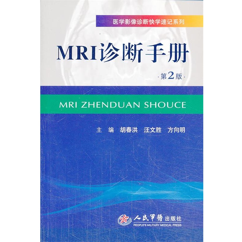 胡春洪,汪文胜,方向明 主编MRI诊断手册-第2版(正版旧书包邮)人民军医出版社9787509169971