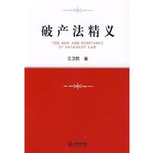 王卫国 著破产法精义(正版旧书包邮)法律出版社9787503675188