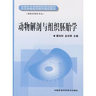 翟向和,金光明动物解剖与组织胚胎学（正版旧书包邮）中国农业科技出版社9787802334533
