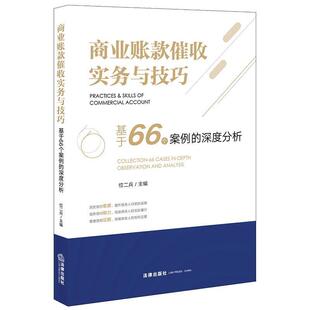 商业账款催收实务与技巧:基于66个案例的深度分析（正版旧书包邮）法律出版社9787519750565