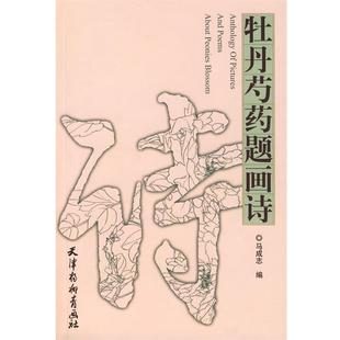 马成志 编牡丹芍药题画诗(正版旧书包邮)天津杨柳青画社9787807381051