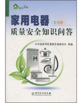 中国家用电器服务维修协会 编绿色乡村:家用电器质量安全知识问答（正版旧书包邮）中国计量出版社9787502633509