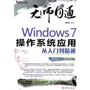 前沿文化　编著Windows 7操作系统应用从入门到精通（正版旧书包邮）科学出版社9787030286451