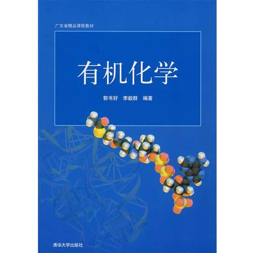 郭书好,李毅群 主编有机化学（正版旧书包邮）清华大学出版社9787