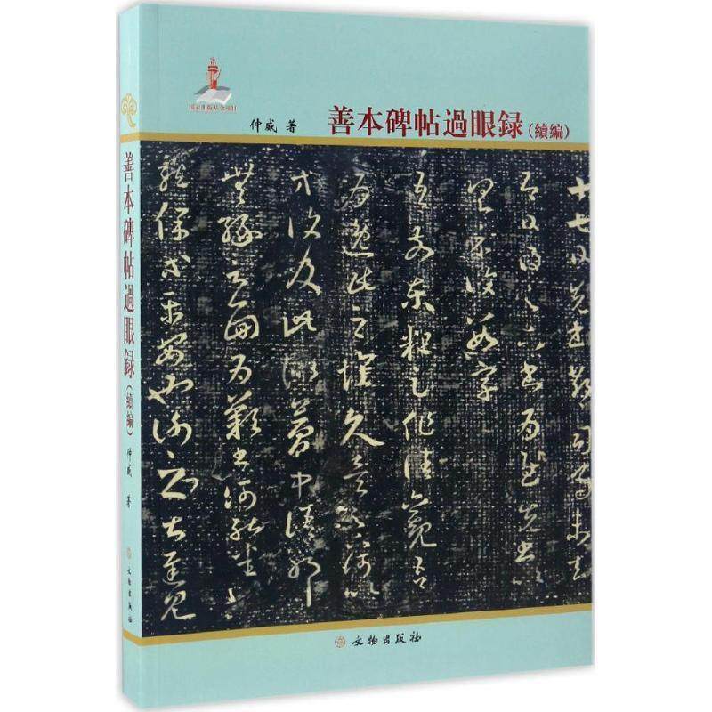 仲威 著善本碑帖过眼录（正版旧书包邮）文物出版社9787501041855