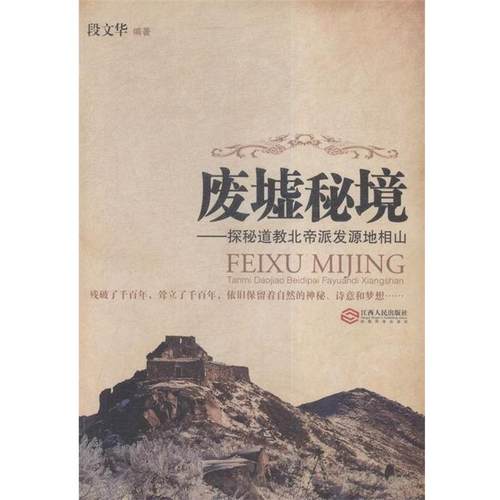 段文华 著废墟秘境:探秘道教北帝派发源地相山（正版旧书包邮）江西人民出版社9787210081968