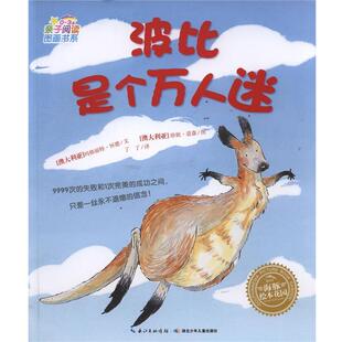 卡明斯波比是个万人迷 湖北少儿出版 正版 包邮 社9787535397973 旧书 菲尔