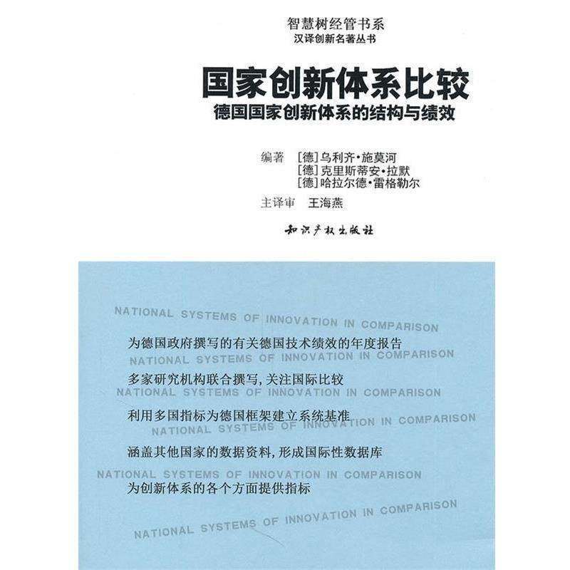 (德)乌利齐&middot;施莫河,克里斯蒂安&middot;拉默,哈拉尔德&middot;雷格勒尔国家创新体系比较 汉译创新名著丛书 智慧树经管书系（正版旧书包邮）知